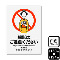 KALBAS 標識 撮影はご遠慮ください プレート 138×194mm 1袋(2枚入)　KTK3171（直送品）