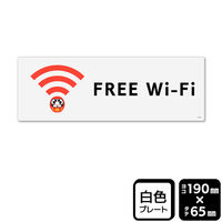 KALBAS 標識 FREE Wi-Fi プレート 190×65mm 1袋(2枚入)　KTK6151（直送品）