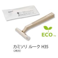 ダイト ホテルアメニティ カミソリ ルークH35(2枚刃) ブランシリーズ 00475142 1ケース(100点×18))（直送品）