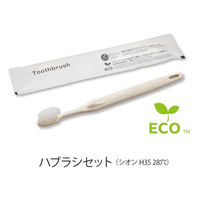 ホテルアメニティ ハブラシ(シオンH35 28穴) 3gシュリンク エコナチュラル ブランシリーズ 00475567（直送品）