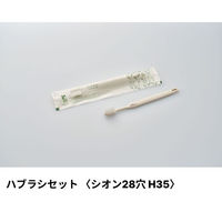 ホテルアメニティ ハブラシ(シオンH35 28穴) 3gシュリンク エコナチュラル ハスクシリーズ 00475563（直送品）
