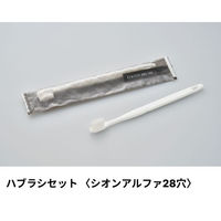 ホテルアメニティ ハブラシセット(シオンアルファ28穴) 3gシュリンク ホワイト エラートシリーズ 00475576（直送品）