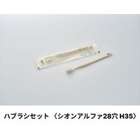 ホテルアメニティ ハブラシ(シオンアルファH35 28穴) 5gシュリンク エコナチュラル ハスクシリーズ 00475597（直送品）