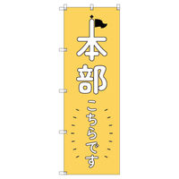 トレード オリジナルのぼり 本部こちらです