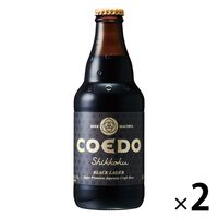 クラフトビール ビール コエドブルワリー 漆黒 瓶 333ml 2本