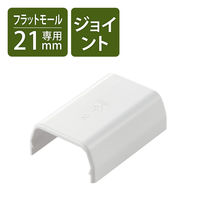 エレコム 配線カバー モール 接続ユニット ストレート 壁用 フラットモール ホワイト LD-GAFJ2MWH 1個