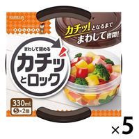 キチントさん 保存容器 まわして閉める カチッとロック 音で閉まるが分かる S 330ml 1セット（1個（2個入）×5）クレハ