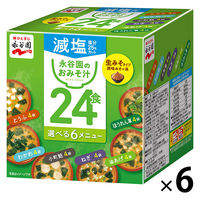 箱入り生みそタイプ徳用２４食みそ汁　減塩　6箱 永谷園