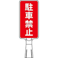 つくし工房 コーンサインスタンド タテ型両面 駐車禁止 CS-153 1台（直送品）