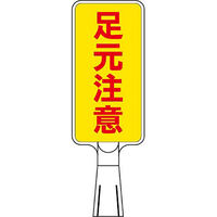 つくし工房 コーンサインスタンド タテ型両面 足元注意 CS-162 1台（直送品）