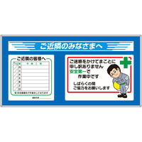 つくし工房 作業工程パネル ご近隣の皆様へ No.3-A+No.4-S付 GM-213A 1台（直送品）