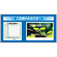 つくし工房 作業工程パネル ご近隣の皆様へ No.3-D+No.4-S付 GM-213D 1台（直送品）