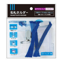 レモン 吊り下げストラップ付き名札ホルダー 青 887486x10 SET 1箱(10パック入)