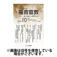 福音宣教 2025/01/15発売号から1年(11冊)(雑誌)（直送品）