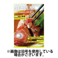 食と医療 2025/01/25発売号から1年(4冊)(雑誌)（直送品）
