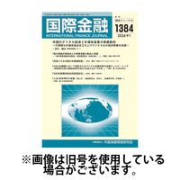 国際金融 2025/01/01発売号から1年(12冊)(雑誌)（直送品）