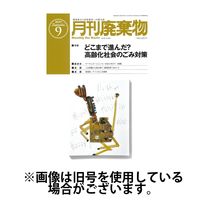 月刊廃棄物 2025/01/05発売号から1年(12冊)(雑誌)（直送品）