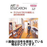 教育美術 2025/01/27発売号から1年(12冊)(雑誌)（直送品）