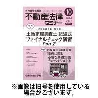 不動産法律セミナー 2025/01/20発売号から1年(12冊)(雑誌)（直送品）