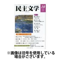 民主文学 2025/01/08発売号から1年(12冊)(雑誌)（直送品）
