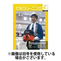 ビルクリーニング 2025/01/25発売号から1年(12冊)(雑誌)（直送品）