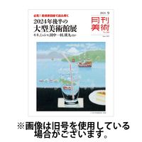 月刊美術 2025/01/20発売号から1年(12冊)(雑誌)（直送品）