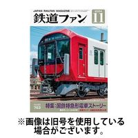 鉄道ファン 2025/01/21発売号から1年(12冊)(雑誌)（直送品）