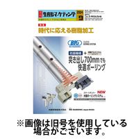 月刊生産財マーケティング 2025/01/01発売号から1年(12冊)(雑誌)（直送品）