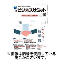 月刊ビジネスサミット 2025/01/01発売号から1年(12冊)(雑誌)（直送品）