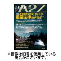 会社法務A2Z2025/01/24発売号から1年(12冊)(雑誌)（直送品）