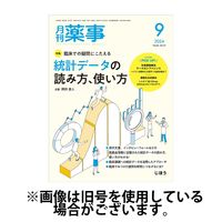 月刊薬事 2025/01/01発売号から1年(12冊)(雑誌)（直送品）