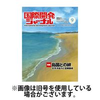 国際開発ジャーナル 2025/01/01発売号から1年(12冊)(雑誌)（直送品）