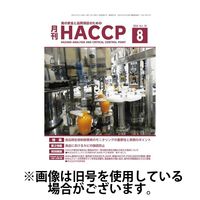 月刊HACCP 2025/01/22発売号から1年(12冊)(雑誌)（直送品）