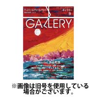 月刊ギャラリー 2025/01/01発売号から1年(12冊)(雑誌)（直送品）