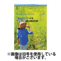 月刊人材ビジネス 2025/01/01発売号から1年(12冊)(雑誌)（直送品）