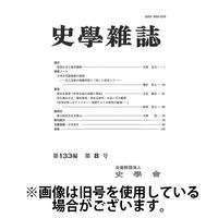 史学雑誌 2025/01/15発売号から1年(12冊)(雑誌)（直送品）