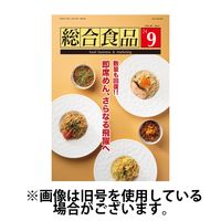 総合食品 2025/01/01発売号から1年(12冊)(雑誌)（直送品）