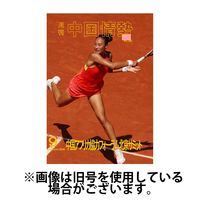 月刊中国情勢 2025/01/10発売号から1年(12冊)(雑誌)（直送品）
