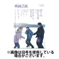 映画芸術 2025/01/30発売号から1年(4冊)(雑誌)（直送品）