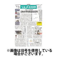 リユース経済新聞 2025/01/25発売号から1年(24冊)(雑誌)（直送品）