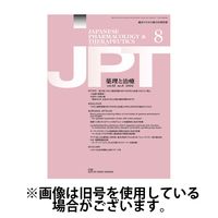 薬理と治療（JPT） 2025/01/28発売号から1年(12冊)(雑誌)（直送品）