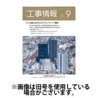 月刊　工事情報 2025/01/01発売号から1年(12冊)(雑誌)（直送品）