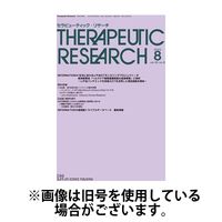 セラピューティック・リサーチ　2025/01/30発売号から1年(12冊)(雑誌)（直送品）