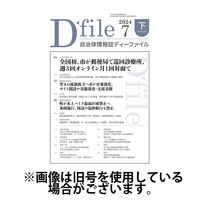 自治体情報誌 D-file(ディーファイル） 2025/01/10発売号から1年(22冊)(雑誌)（直送品）