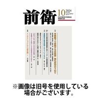 前衛 2025/01/08発売号から1年(12冊)(雑誌)（直送品）