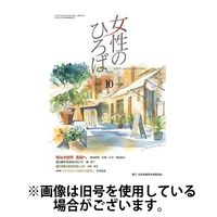 女性のひろば 2025/01/03発売号から1年(12冊)(雑誌)（直送品）