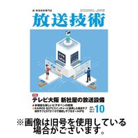 放送技術 2025/01/28発売号から1年(12冊)(雑誌)（直送品）