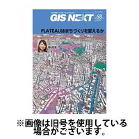GIS NEXT(ジーアイエスネクスト）2025/01/27発売号から1年(4冊)(雑誌)（直送品）