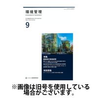 環境管理 2025/01/15発売号から1年(12冊)(雑誌)（直送品）