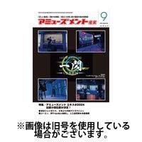 アミューズメント産業 2025/01/31発売号から1年(12冊)(雑誌)（直送品）